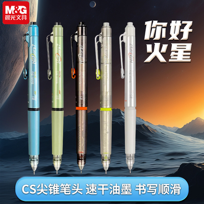 火星仓中性笔晨光速干油墨按动式