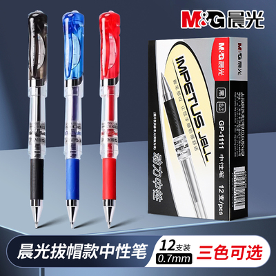晨光中性笔GP1111子弹头0.77mm学生加粗商务办公签字笔黑笔大容量