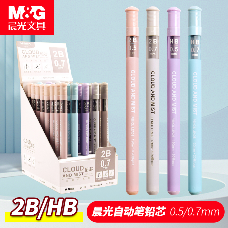 晨光铅芯云雾色2BHB自动铅笔芯0.5黑色自动笔铅芯0.7活动铅笔小学生用按动笔芯自动铅芯莫兰迪色男生女生文具