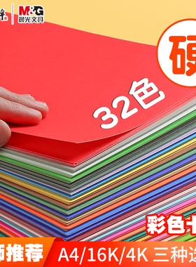 晨光卡纸彩色手工硬卡纸加厚A4折纸叠彩纸16K儿童幼儿园小学生专用4K手工纸diy美术画画软纸剪纸制作材料工具
