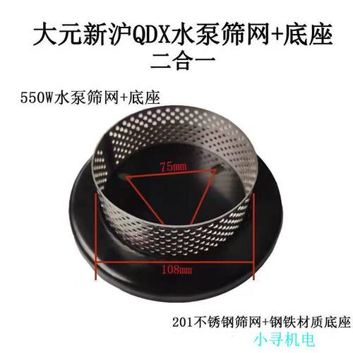 大元新沪潜水泵370W550W750W1100W1500W过滤网罩底座不锈钢栅配件