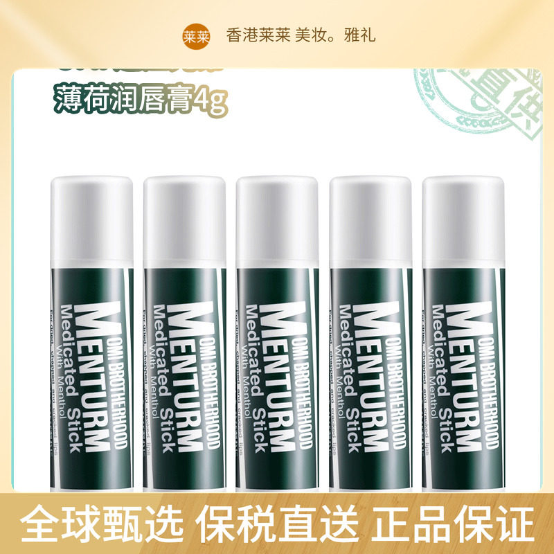 保税直送 OMI近江兄弟薄荷保湿润唇膏4g（1支/2支/3/5支 版本随机