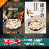 椰子鸡海报餐厅贴画广告贴纸kt板挂画灯箱片背胶墙贴装 饰画3395