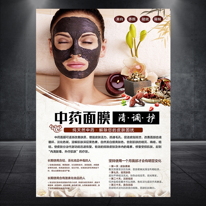 中药面膜海报海藻面膜功效挂图美白淡斑祛痘装饰画背景墙贴纸089