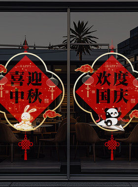 中秋国庆节玻璃贴纸喜迎中秋欢度国庆珠宝店店铺装饰静电贴画4354