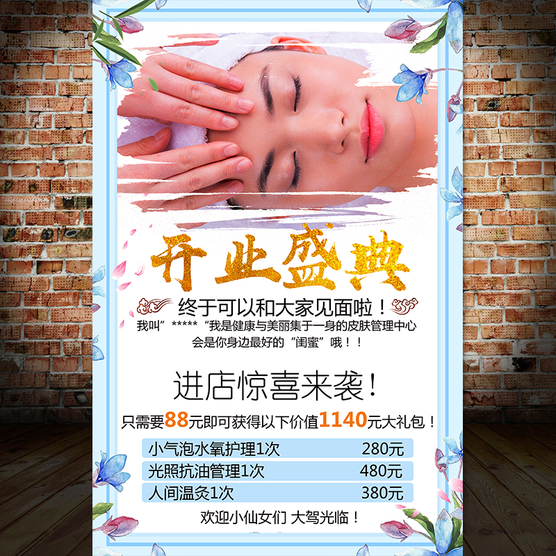 促销开业优惠活动皮肤管理半永久海报宣传画广告贴图片挂画图1045