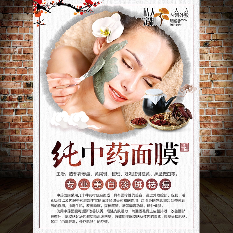 中药面膜海报海藻面膜功效挂图美白淡斑祛痘装饰画背景墙贴纸1380