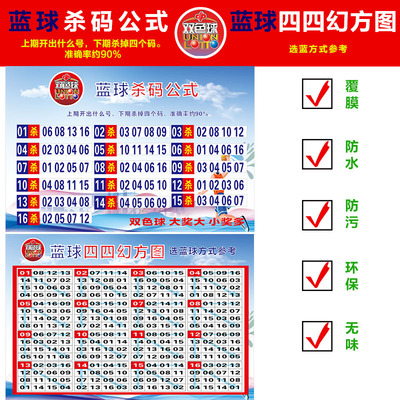 福利彩票店用品双色球红蓝杀码公式四幻方圆图表宣传海报3754