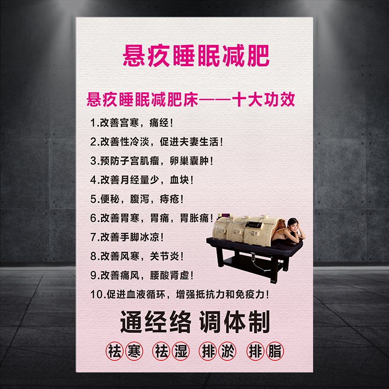 悬?睡眠床减肥功效美容养生宣传海报展架玻璃胶贴挂画广告1992