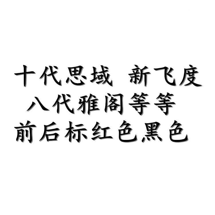 适用于本田车标 十代思域 新飞度 八代雅阁 红标黑标改装前后标志