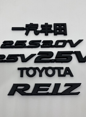 亚黑色适用锐志前后标 REIZ英文标志 2.5v车尾标 方向盘标 车标