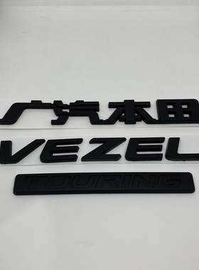 亚黑色适用缤智前后标 VEZEL英文标志 TOURING字标 方向盘标 车标