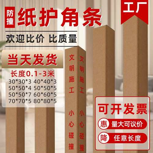 0.8—1.7米长度防撞保护纸护角条