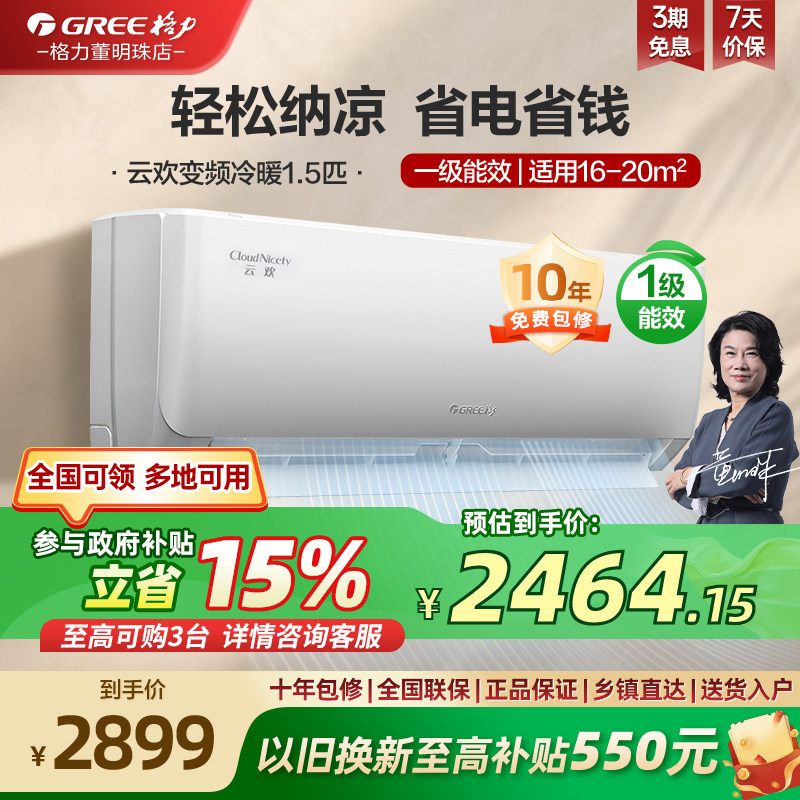 【政府补贴】格力新空调1.5匹家用一级能效超省电挂机正品云欢
