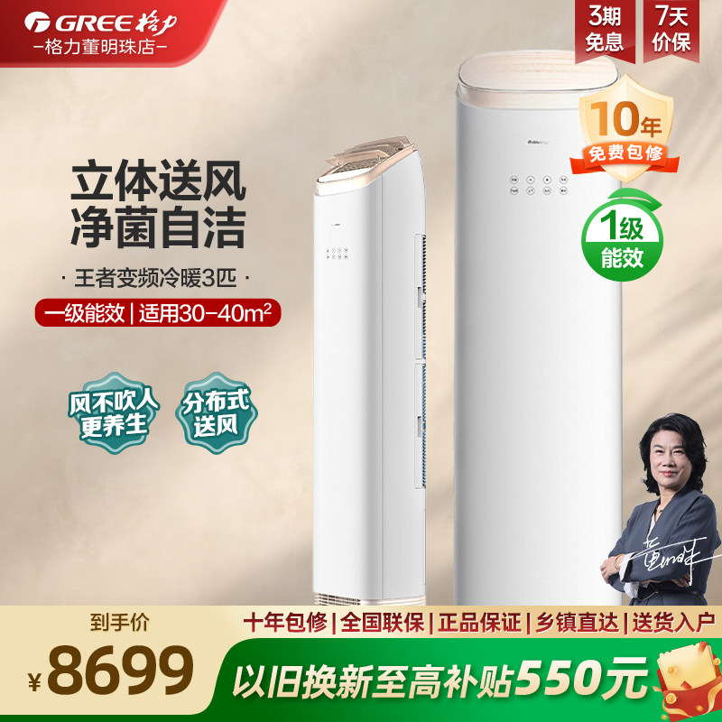 【政府补贴】格力一级能效变频冷暖3匹客厅双风口空调柜机王者