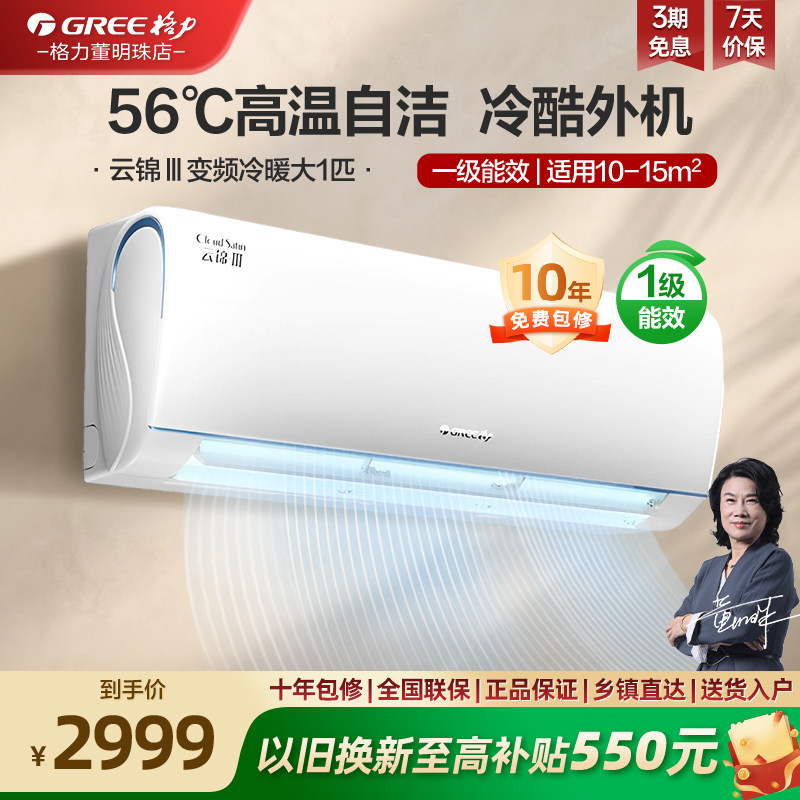 【政府补贴】格力大1匹一级能效变频节能卧室空调挂机云锦三代