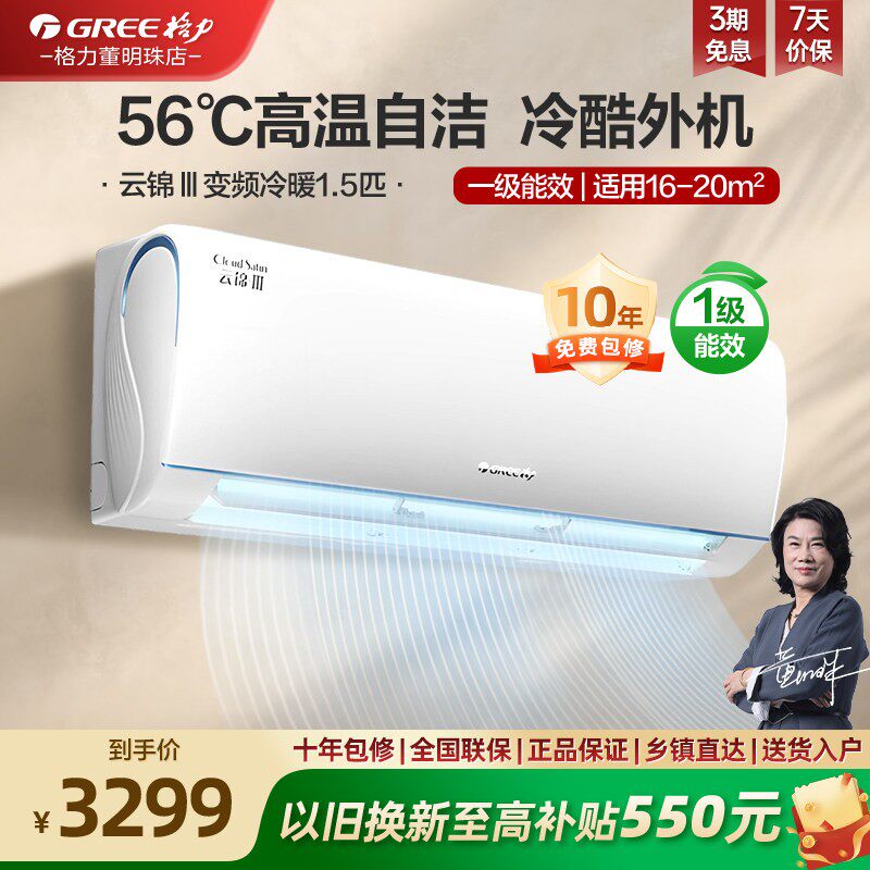 【政府补贴】格力新云锦III一级变频冷暖1.5匹卧室空调挂机