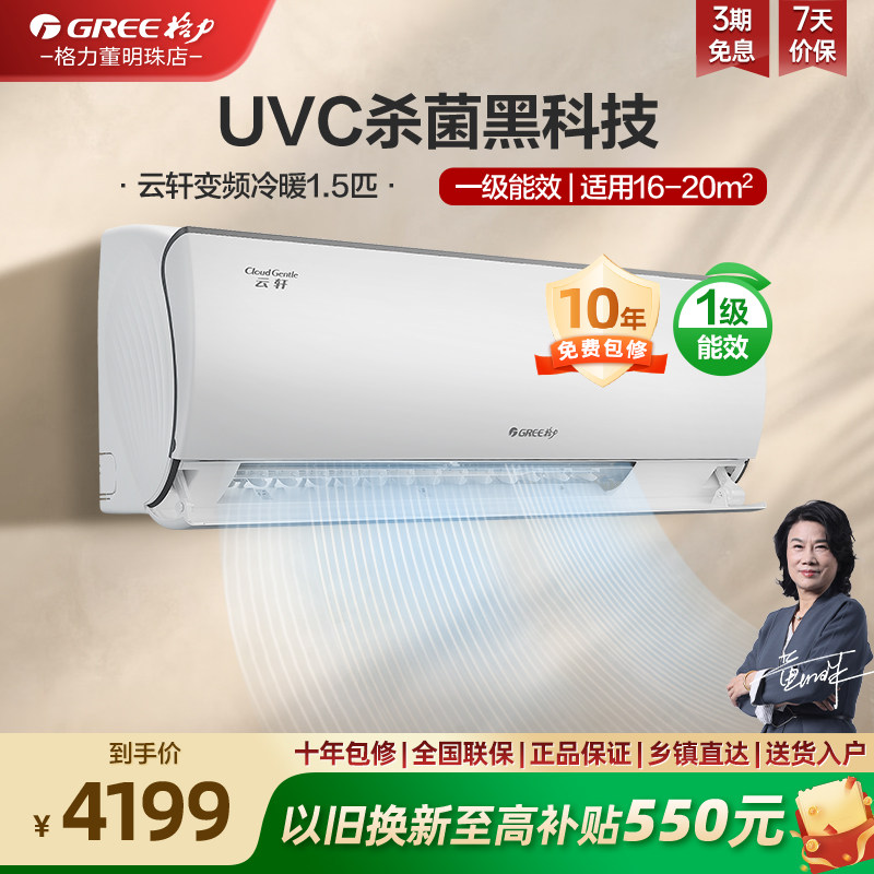 【政府补贴】格力一级能效变频正1.5匹卧室除菌空调挂机云轩