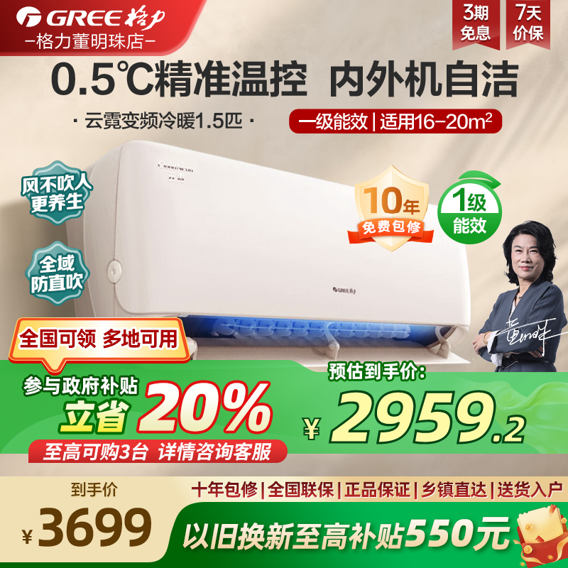 【政府补贴】格力新一级能效变频冷暖1.5匹卧室节能空调挂机云霓