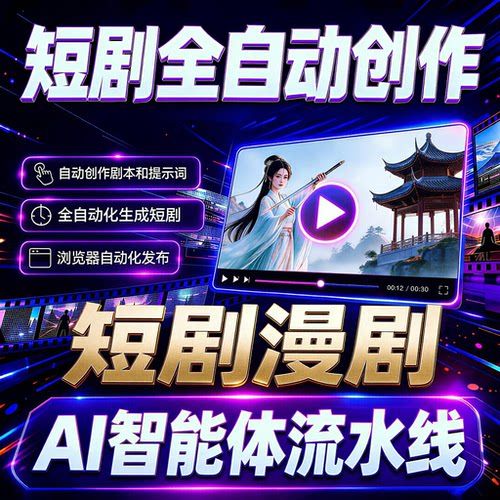 短剧漫剧智能体自动化生成工作流