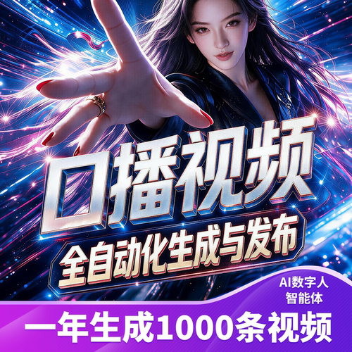 数字人口播视频智能体生成与发布