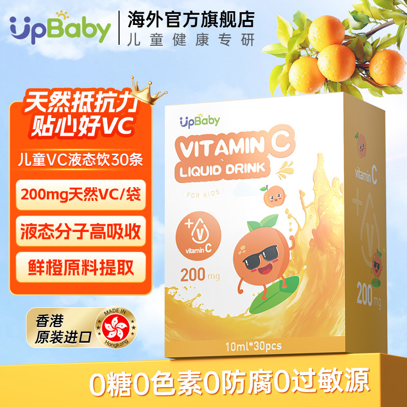 upbaby维生素c天然儿童婴儿宝宝抵抗力口服甜橙液体vc增强体质