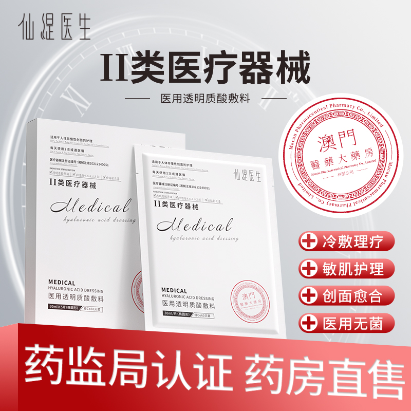 仙缇医生透明质酸敷料创面防护医美术后肌肤舒缓医用敷料