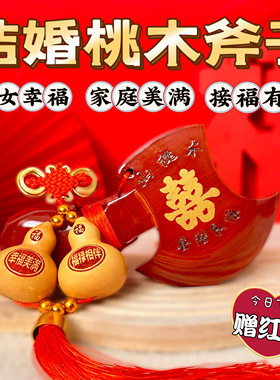 结婚桃木斧头正品桃木新婚斧子桃木斧头结婚新娘坐福斧头喜盆斧子