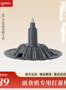 东菱面食机DL-1349打蛋棒配件