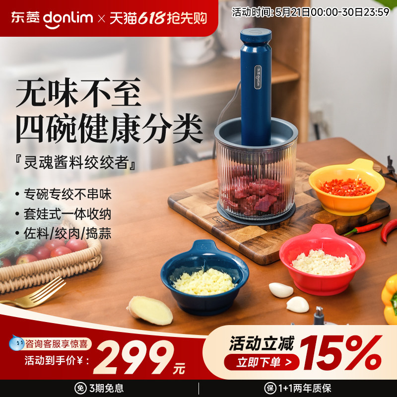 【新品】东菱佐料机绞肉机家用电动小型碎菜搅拌蒜泥全自动料理机