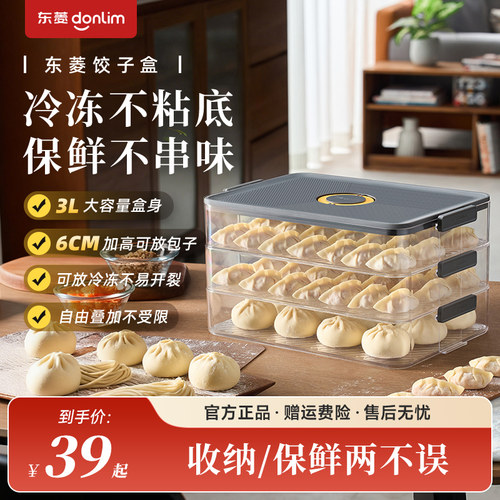 东菱饺子盒DL-JZH001