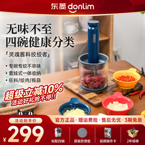 【新品】东菱佐料机绞肉机家用电动小型碎菜搅拌蒜泥全自动料理机