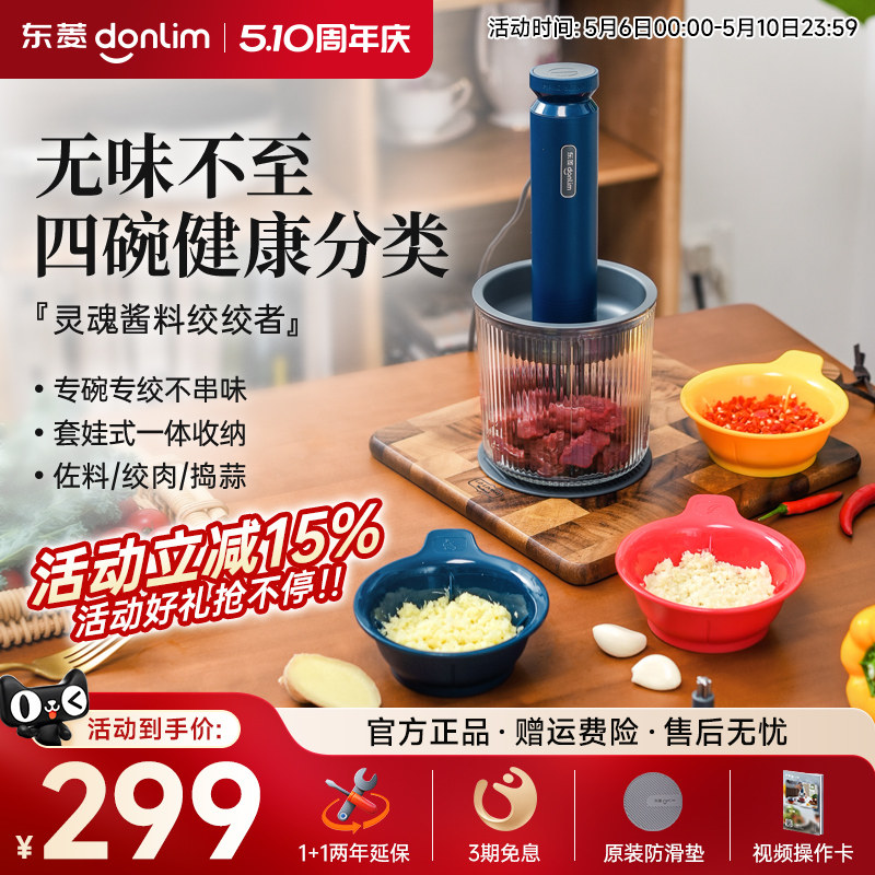 【新品】东菱佐料机绞肉机家用电动小型碎菜搅拌蒜泥全自动料理机