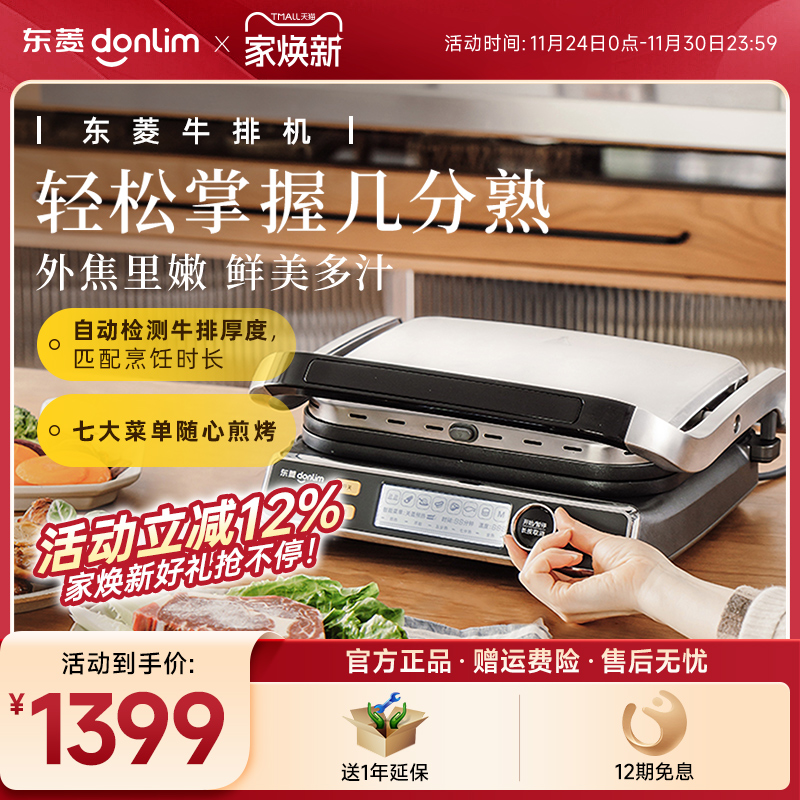 东菱牛排机多功能煎牛排