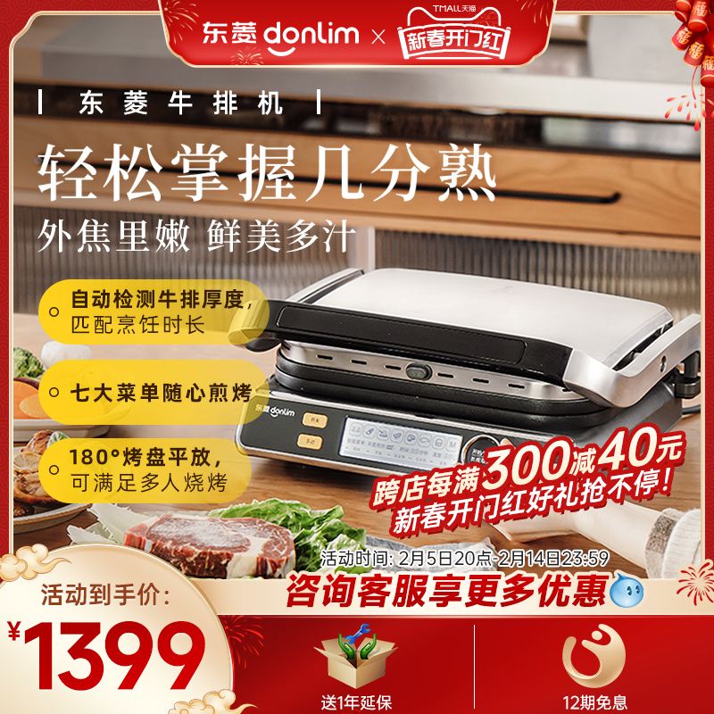 东菱全自动煎牛排专用电烤炉家用牛排机神器烤牛扒炉煎锅条纹