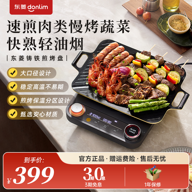 东菱铸铁煎烤盘P-MF041料理锅专用