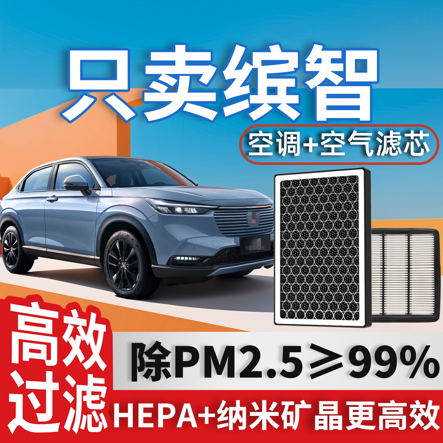 适配本田缤智空调滤芯和空气格原厂装广本宾滨智活性炭汽车滤清器