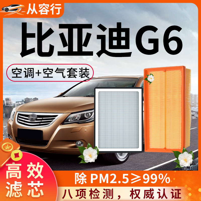 比亚迪G6空调滤芯和空气格11-13款DM-i原厂原装byd专用汽车滤清器