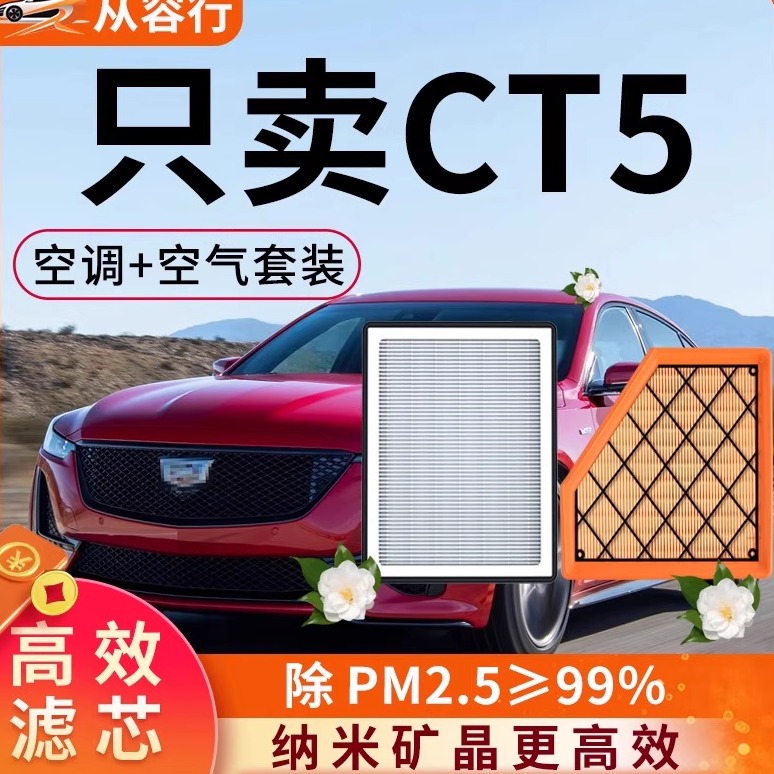 【推荐】适配凯迪拉克CT5空调滤