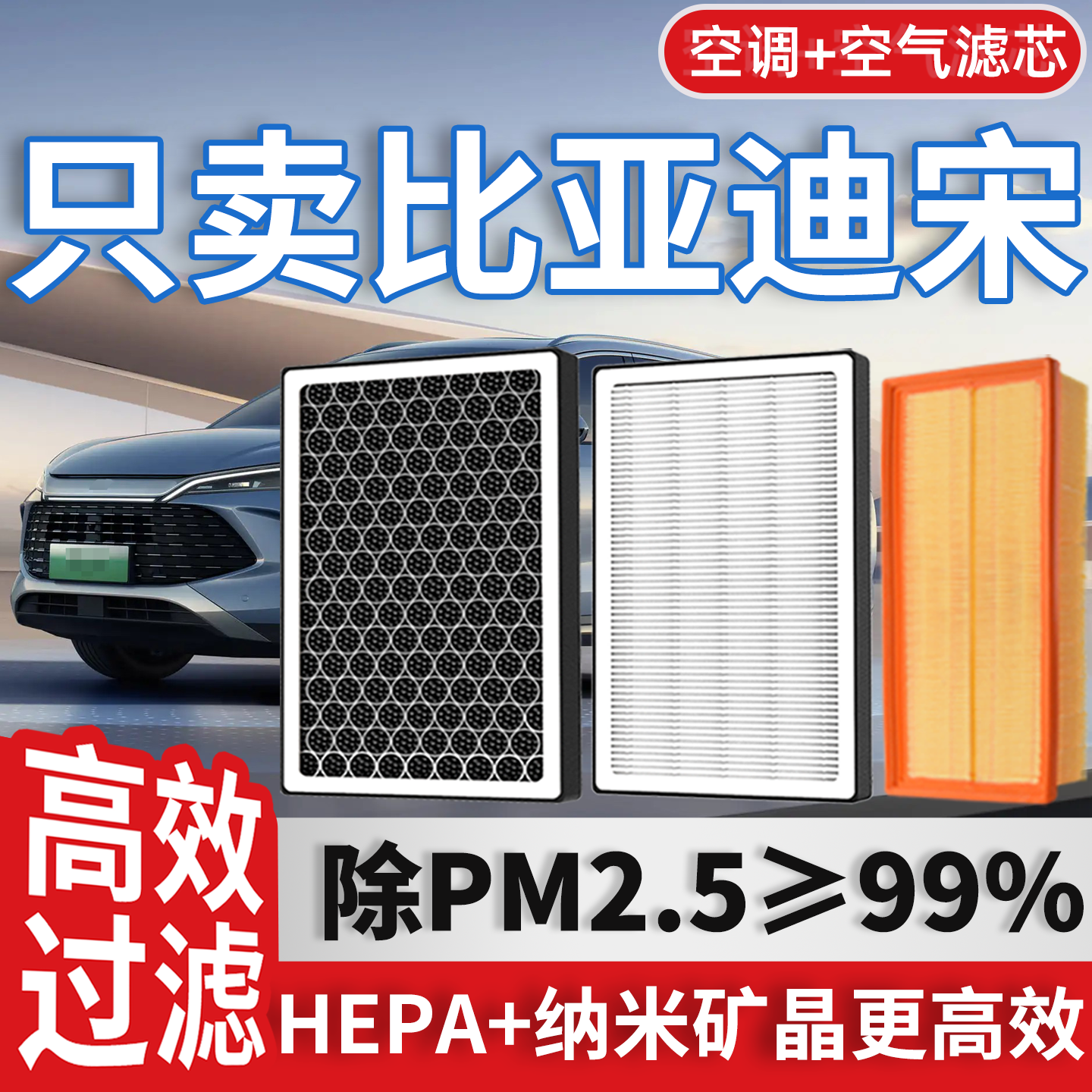 比亚迪宋EV空调滤芯DM和空气18宋19款plus经典MAX汽车PRO滤清器格
