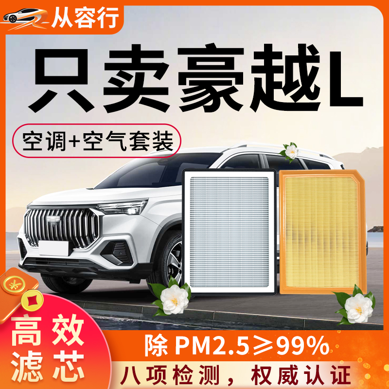 适配吉利豪越L空调滤芯和空气格23原厂装新24款25专用汽车滤清器
