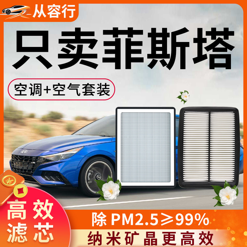 北京现代菲斯塔空气和空调滤芯格18年19款原厂23非斯塔汽车滤清器