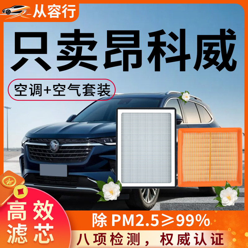 别克昂科威空调滤芯和空气格原厂21款PLUS汽车18昂克威汽车滤清器