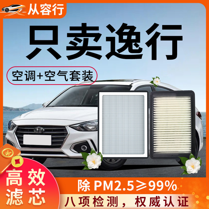 现代逸行空调滤芯和空气格18款原厂原装1.4T专用活性炭汽车滤清器