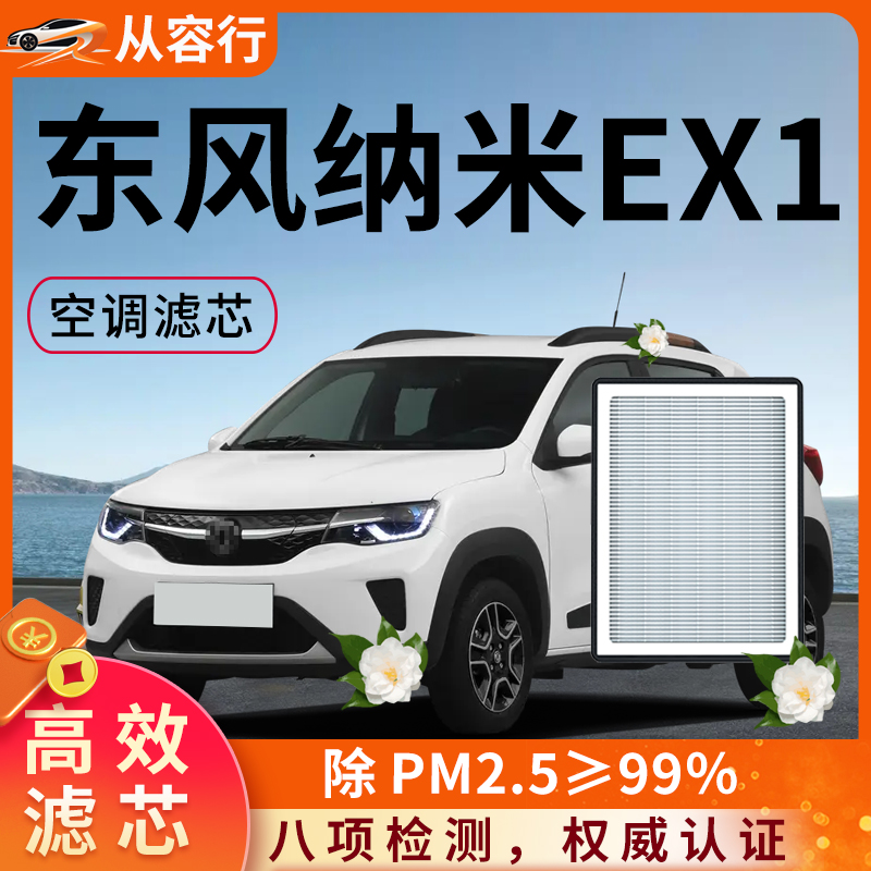 【高效过滤】东风纳米ex1空调滤