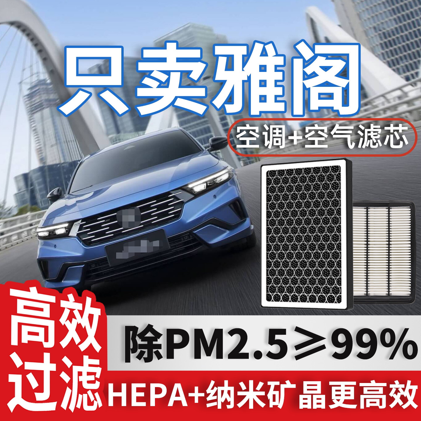 适配丰田雅阁九代空调滤芯和空气格原厂16款九代半9.5汽车滤清器