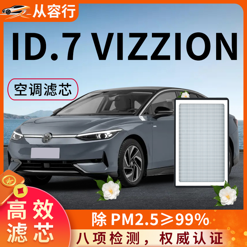 【高效过滤】ID.7VIZZION空调滤
