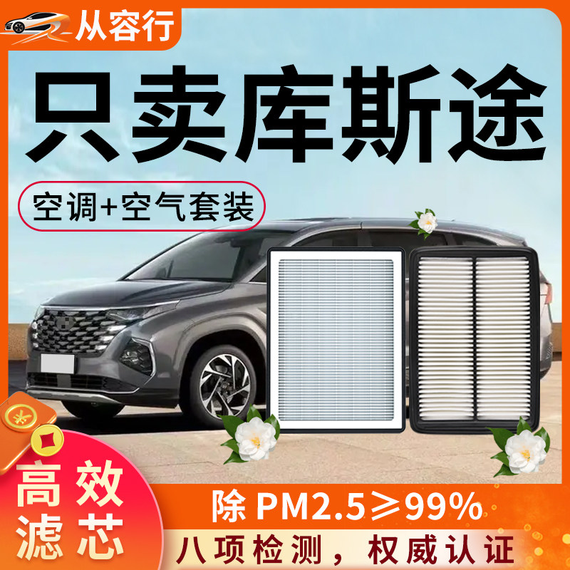 现代库斯途空调滤芯和空气格21-22原厂24款活性炭专用汽车滤清器