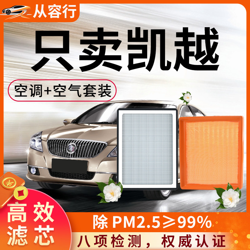 别克凯越空调滤芯和空气格13原厂18原装15款18年20专用汽车滤清器