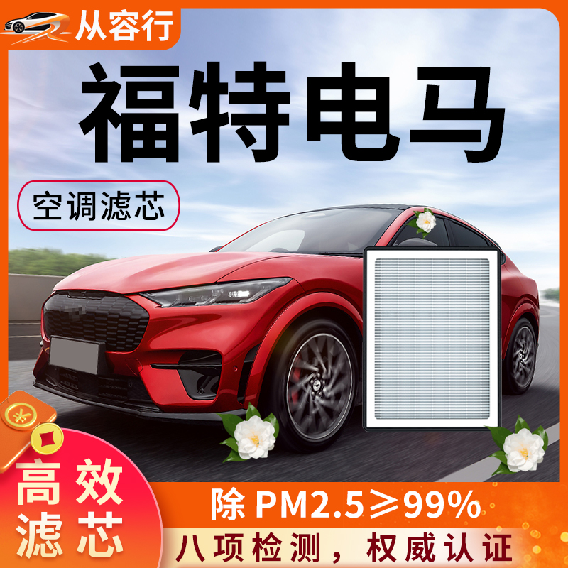 【高效过滤】福特电马空调滤芯